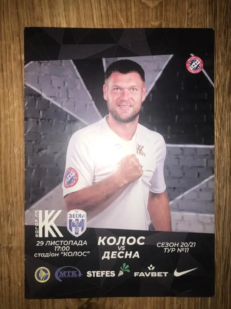 Колос Ковалевка - Десна Чернигов 2020-2021