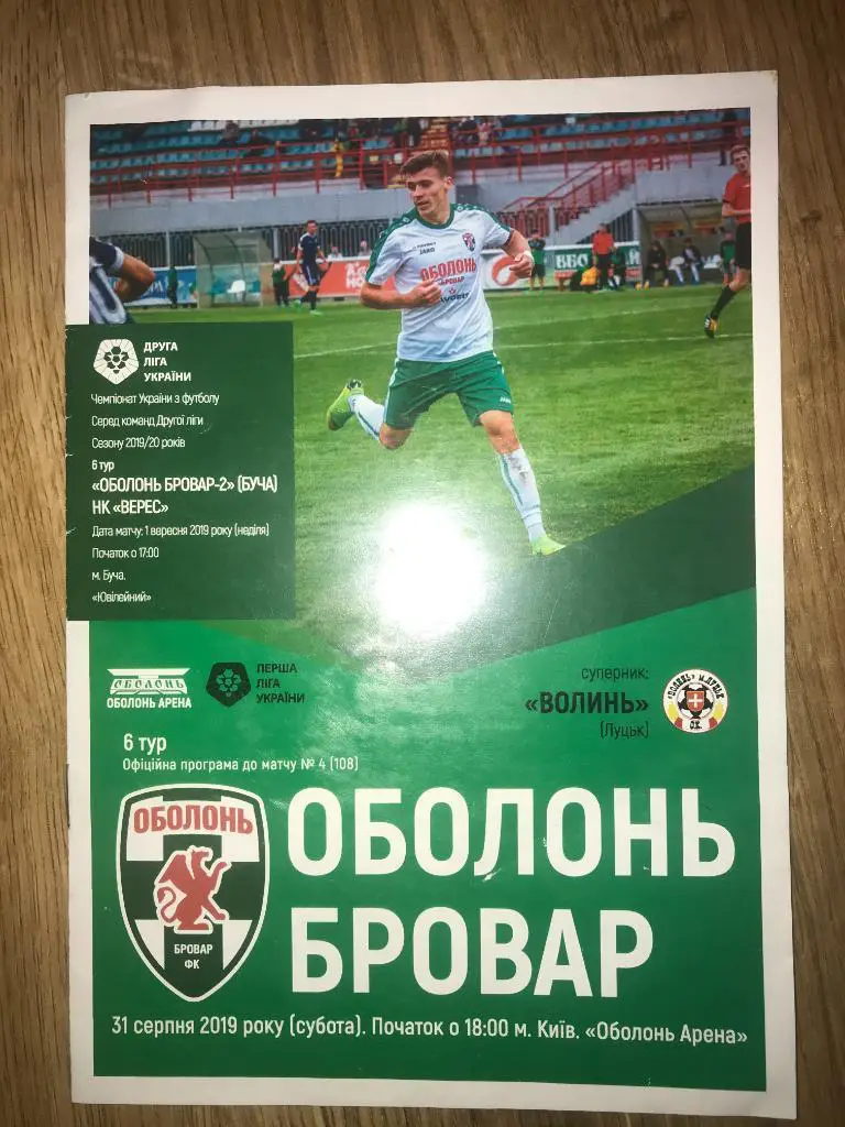 Оболонь Киев - Волынь Луцк + Обололь-2 Буча - Верес Ровно 2019-2020