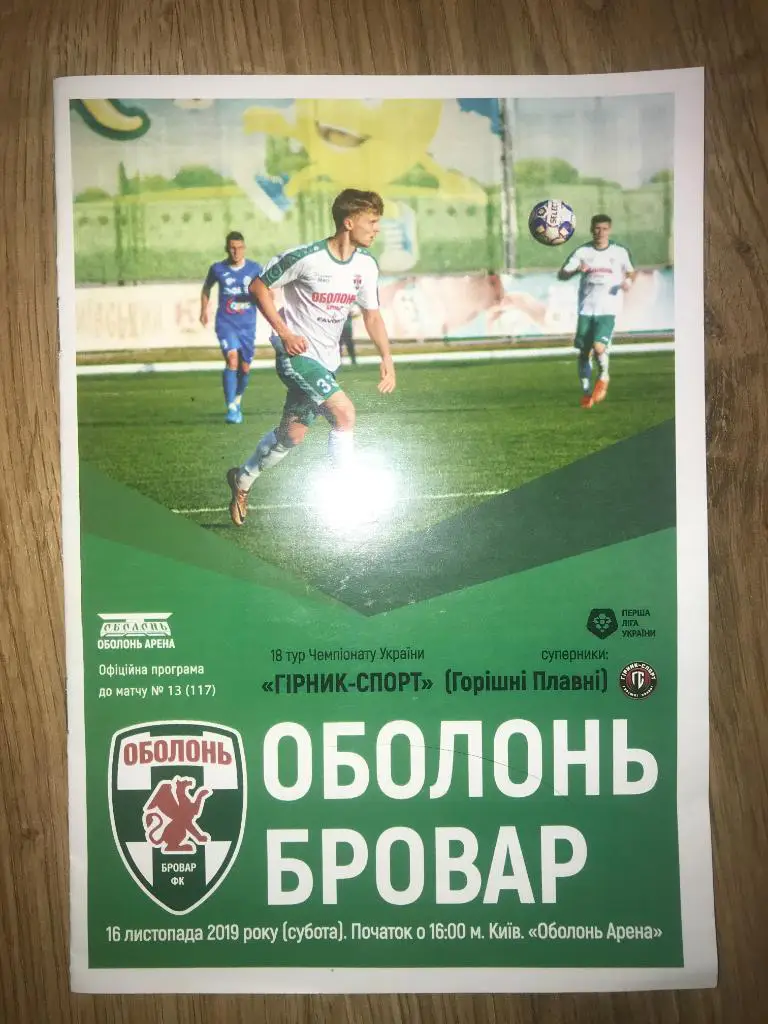 Оболонь Киев - Горняк-Спорт 2019-2020