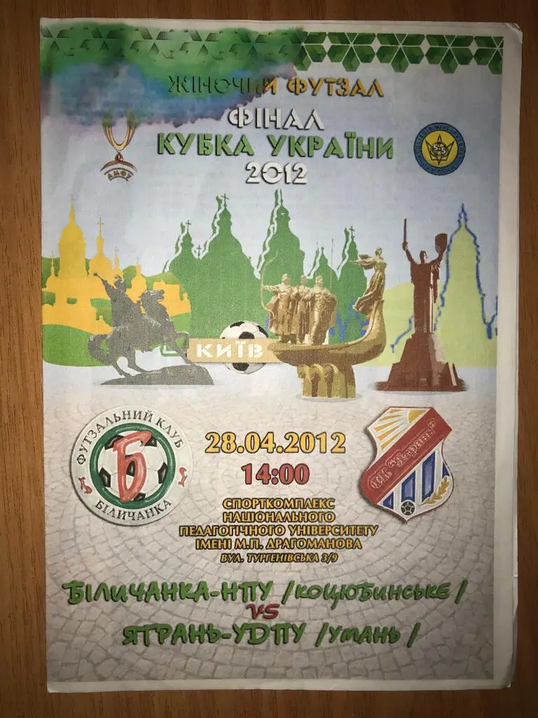 Мини-футбол (футзал). Беличанка Коцюбинское - Ятрань Умань 2012 финал женские