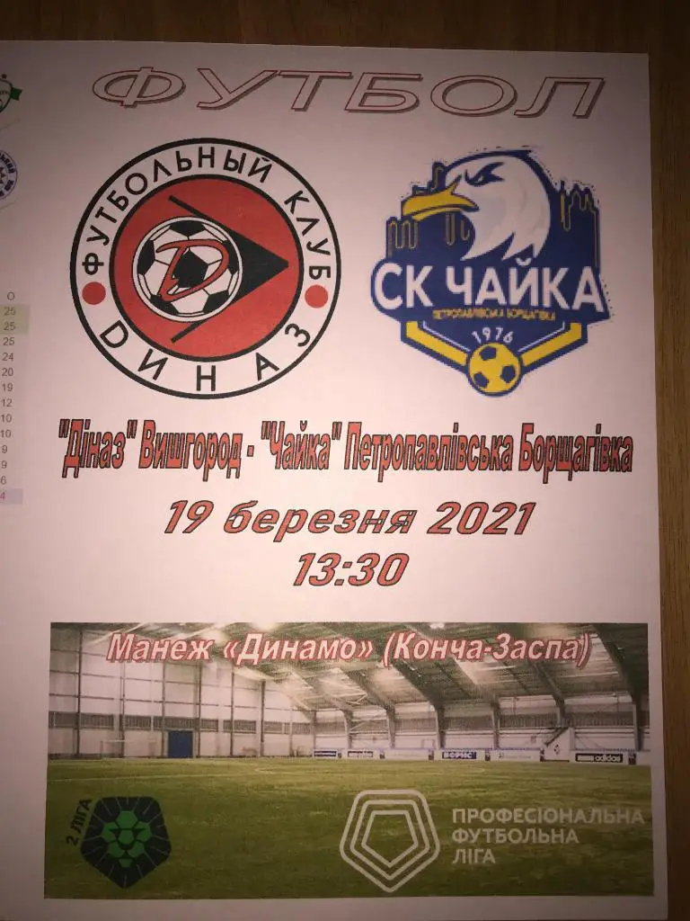 Диназ Вышгород - Чайка Петр.-Борщаговка 2020-2021