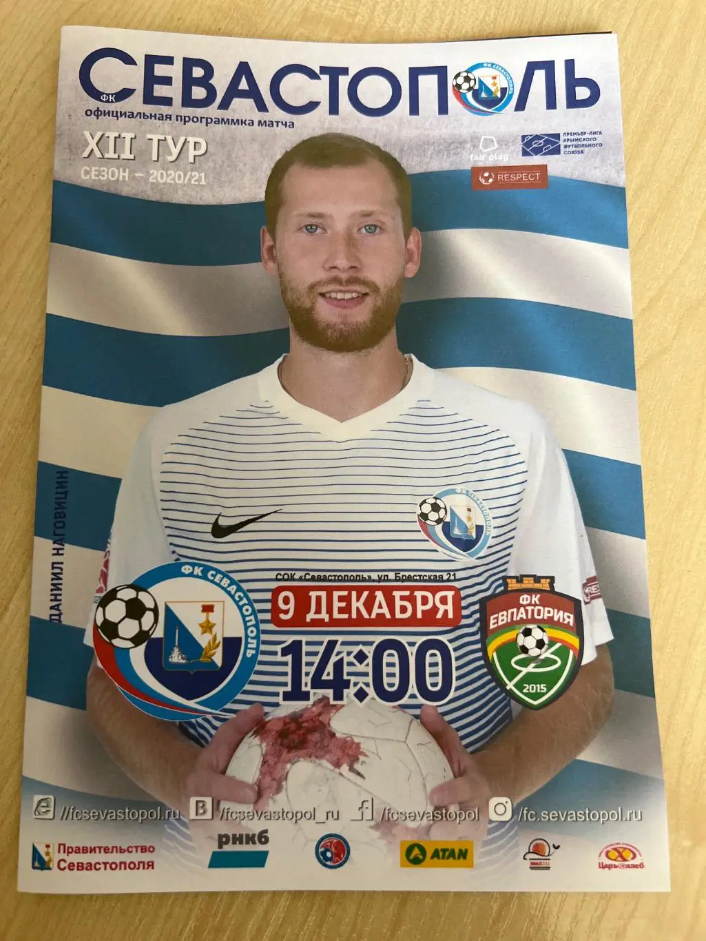 Севастополь - Евпатория 2020-2021