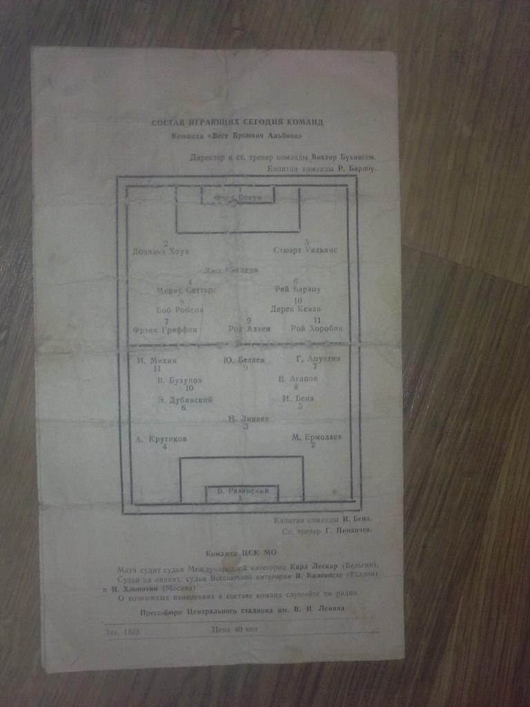 ЦСКА Москва Россия СССР - Вест Бромвич Англия 1957 МТМ 2