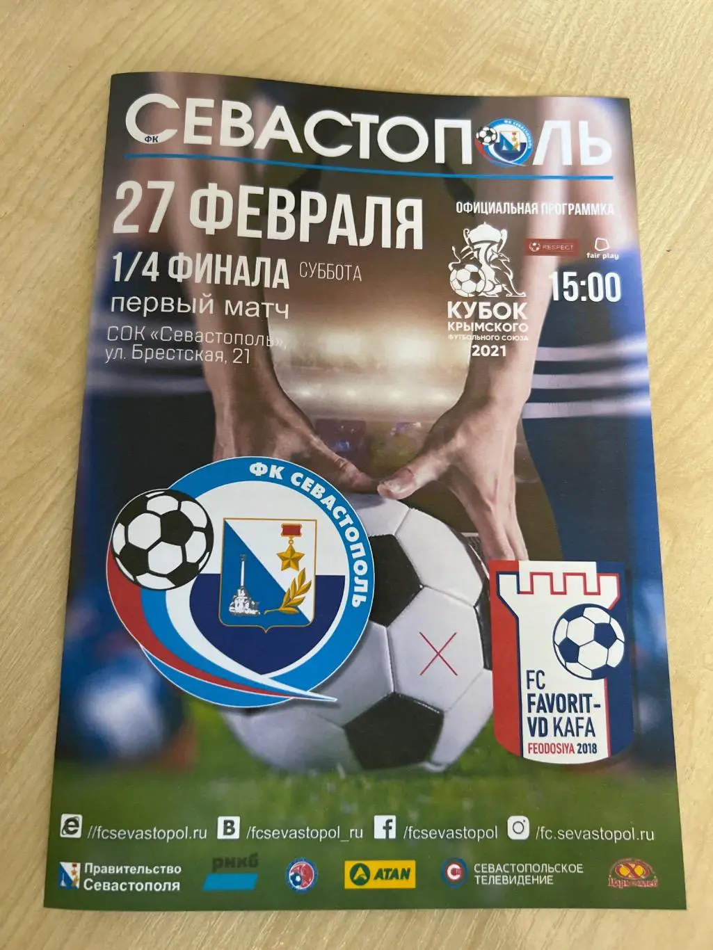 Севастополь - Фаворит Кафа 2020-2021 кубок