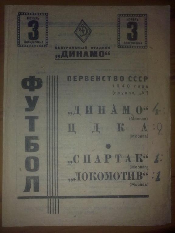 Локомотив Москва - Спартак Москва + ЦСКА - Динамо Москва 1940