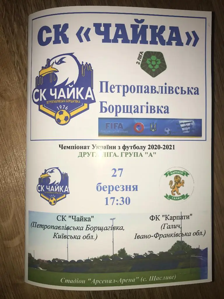 Чайка Киевская обл - Карпаты Галыч Ивано-Франковская обл 2020-2021