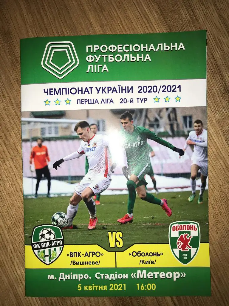 ВПК-Агро Вишневое Днепр - Оболонь Киев 2020-2021