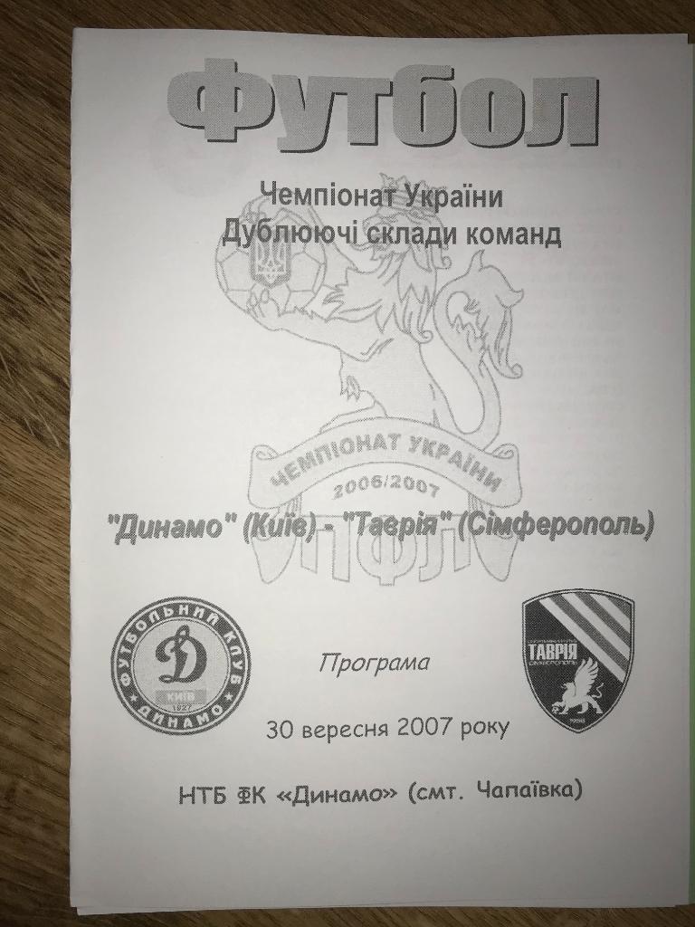 Динамо дубль Киев - Таврия Симферополь дубль 2006-2007