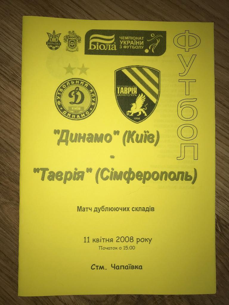 Динамо дубль Киев - Таврия Симферополь дубль 2007-2008