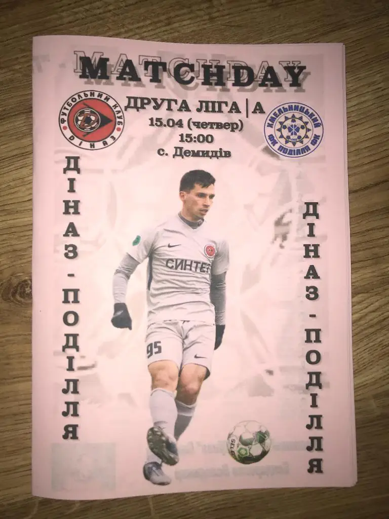 Диназ Вышгород - Подолье Хмельницкий 2020-2021