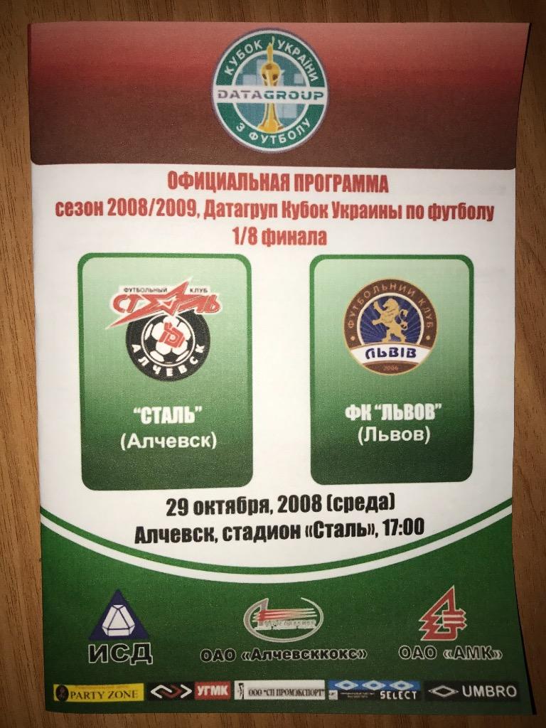 Сталь Алчевск - ФК Львов 2008-2009 кубок