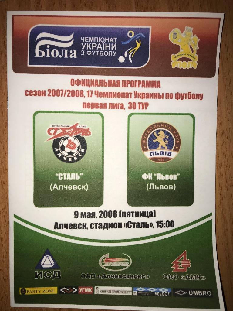 Сталь Алчевск - ФК Львов 2007-2008