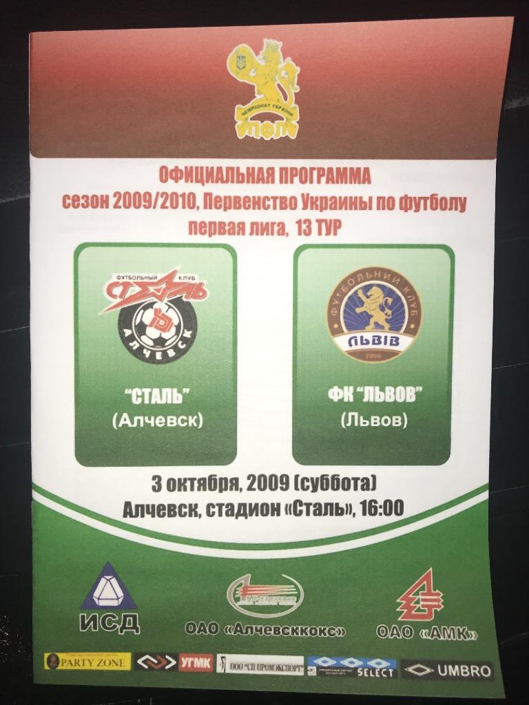 Сталь Алчевск - ФК Львов 2009-2010