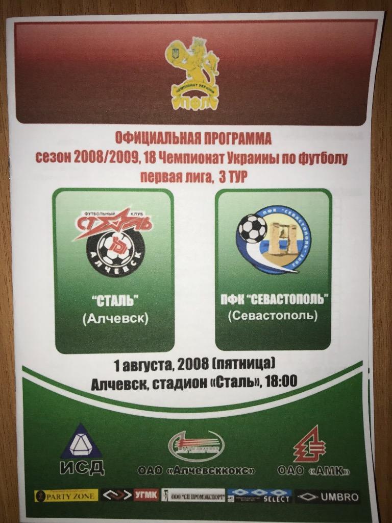 Сталь Алчевск - ПФК Севастополь 2008-2009
