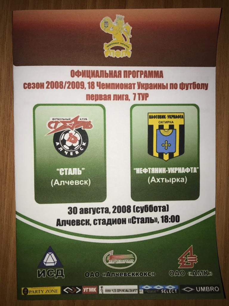 Сталь Алчевск - Нефтяник Ахтырка 2008-2009