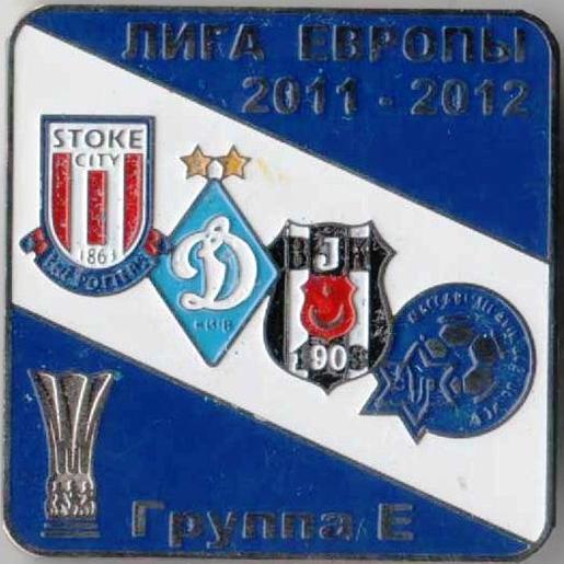 Футбол. Знак Динамо Киев - Сток Сити - Бешикташ - Маккаби Израиль 2011-2012