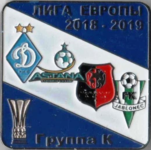Футбол. Знак Динамо Киев - Астана - Ренн - Яблонец 2018-2019