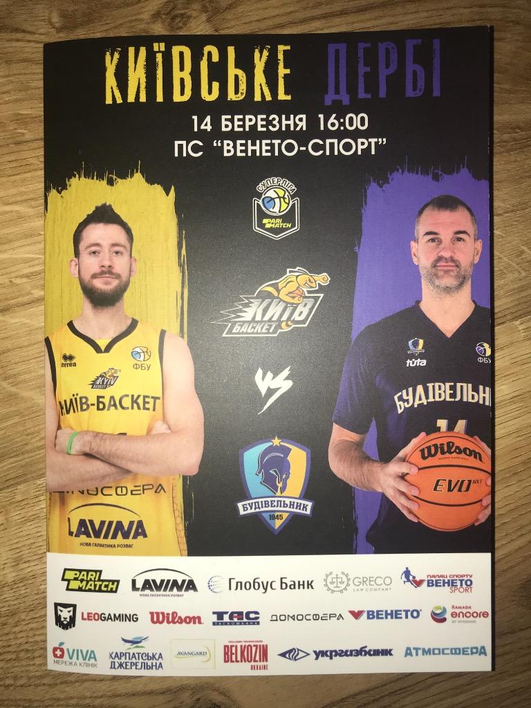 Баскетбол. Киев-Баскет Киев - Будивельник Киев 2020-2021