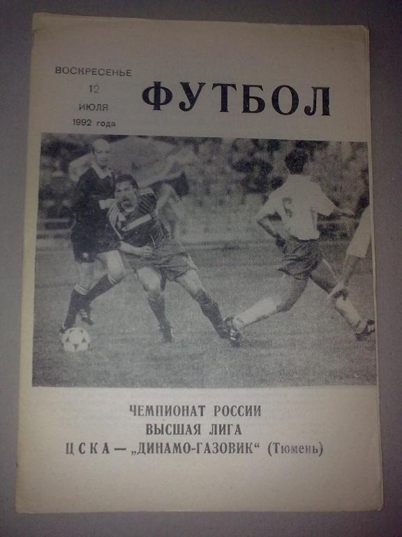 ЦСКА Москва - Динамо Тюмень 1992