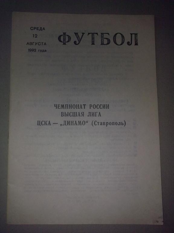 ЦСКА Москва - Динамо Ставрополь 1992