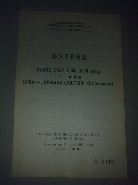 ЦСКА Москва - Крылья Советов Самара 1990 кубок