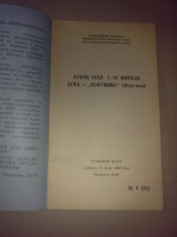 ЦСКА Москва - Нефтяник Фергана 1990 кубок