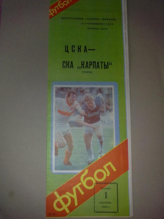 ЦСКА Москва - СКА Карпаты Львов 1988
