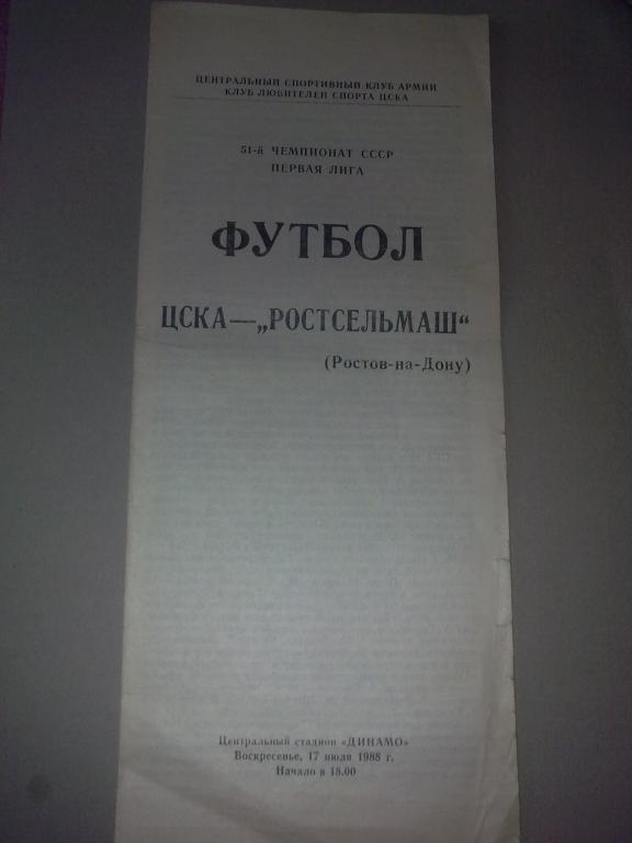 ЦСКА Москва - Ростсельмаш Ростов 1988