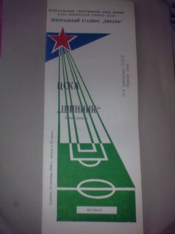 ЦСКА Москва - Шинник Ярославль 1988