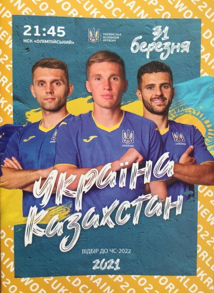 Украина - Казахстан 31.03.2021 Киев