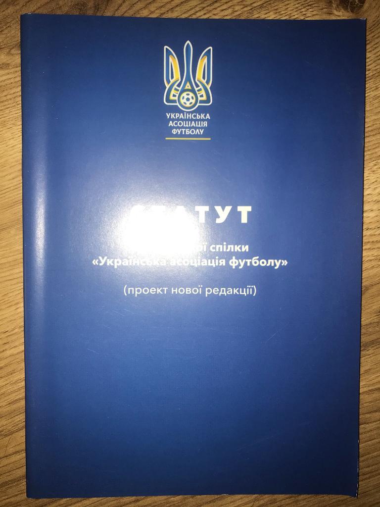 Статут (устав) ФФУ УАФ Украина 2020