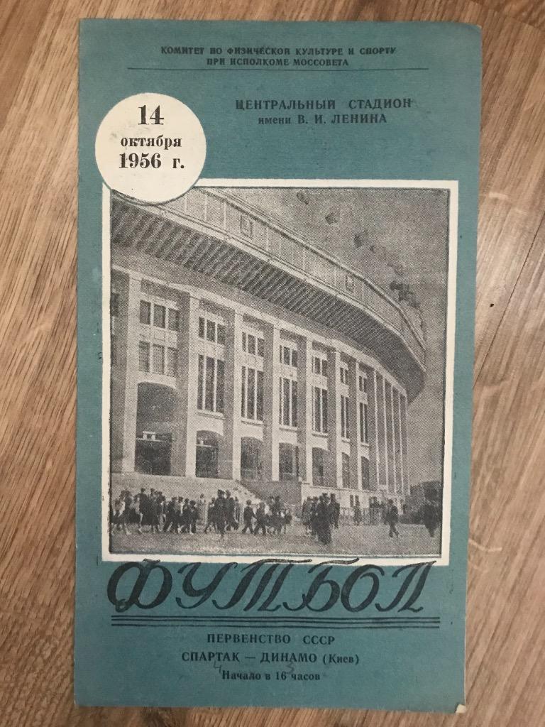 Спартак Москва - Динамо Киев 1956