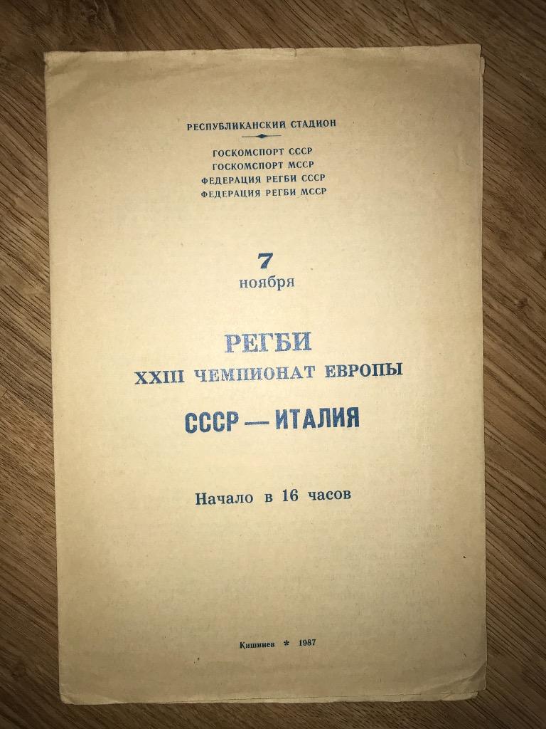 Регби. программа СССР - Италия 1987 Кишинев