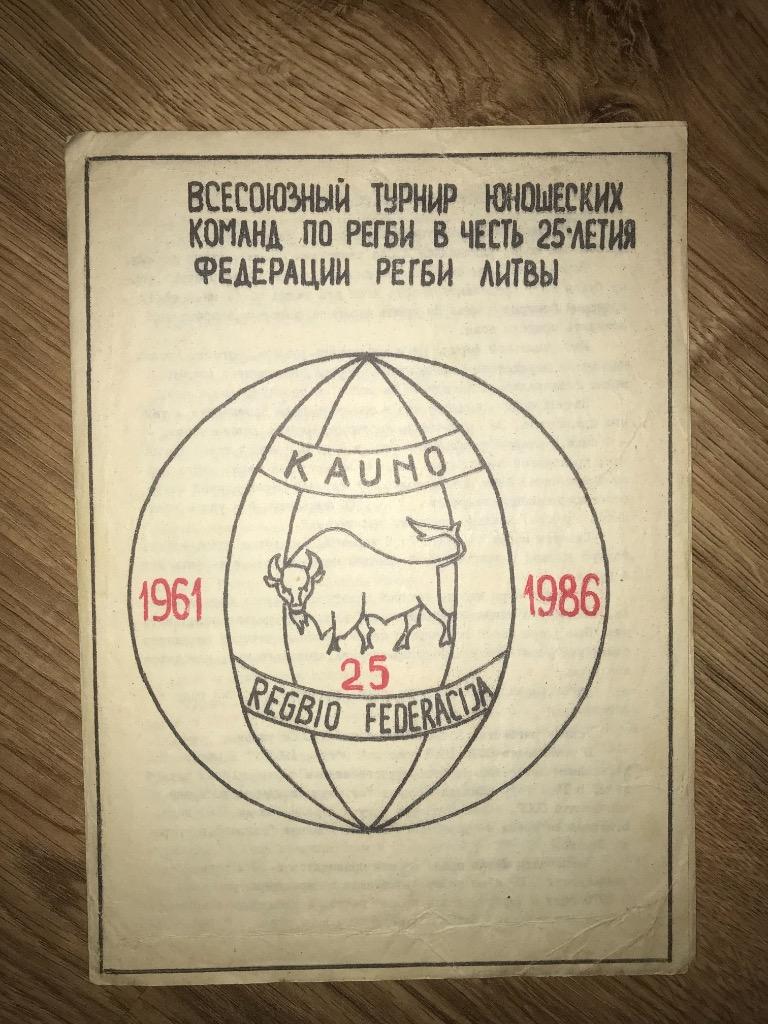 Регби. программа Турнир в Литве 1986 - юноши СССР, Литва, Ленинград, Зеленоград