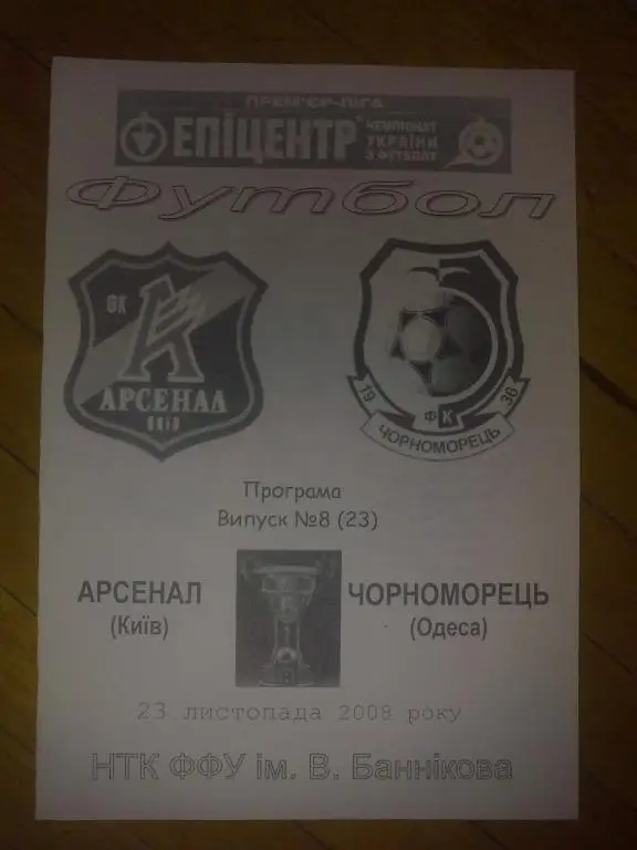 Арсенал Киев - Черноморец Одесса 2008-2009