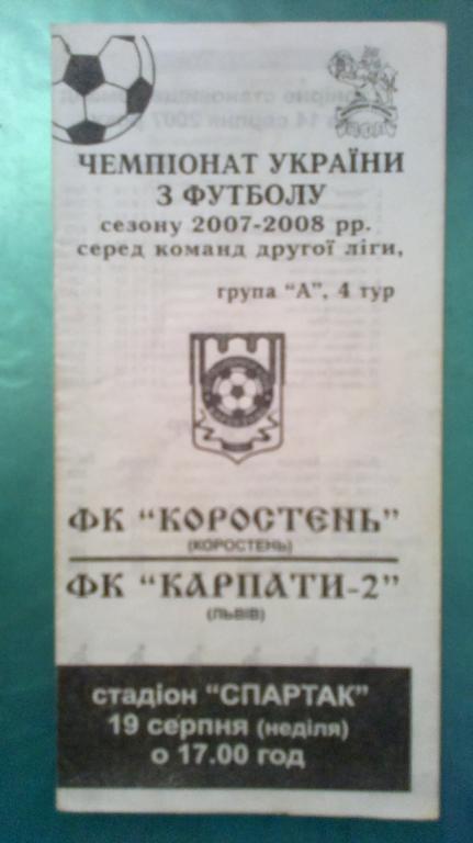 ФК Коростень - Карпаты-2 Львов 2007-2008
