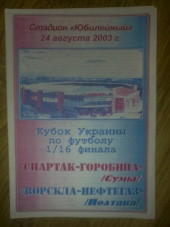Спартак Сумы - Ворскла Полтава 2003-2004 кубок