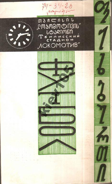 Динамо Тбилиси - Спартак Москва 1970