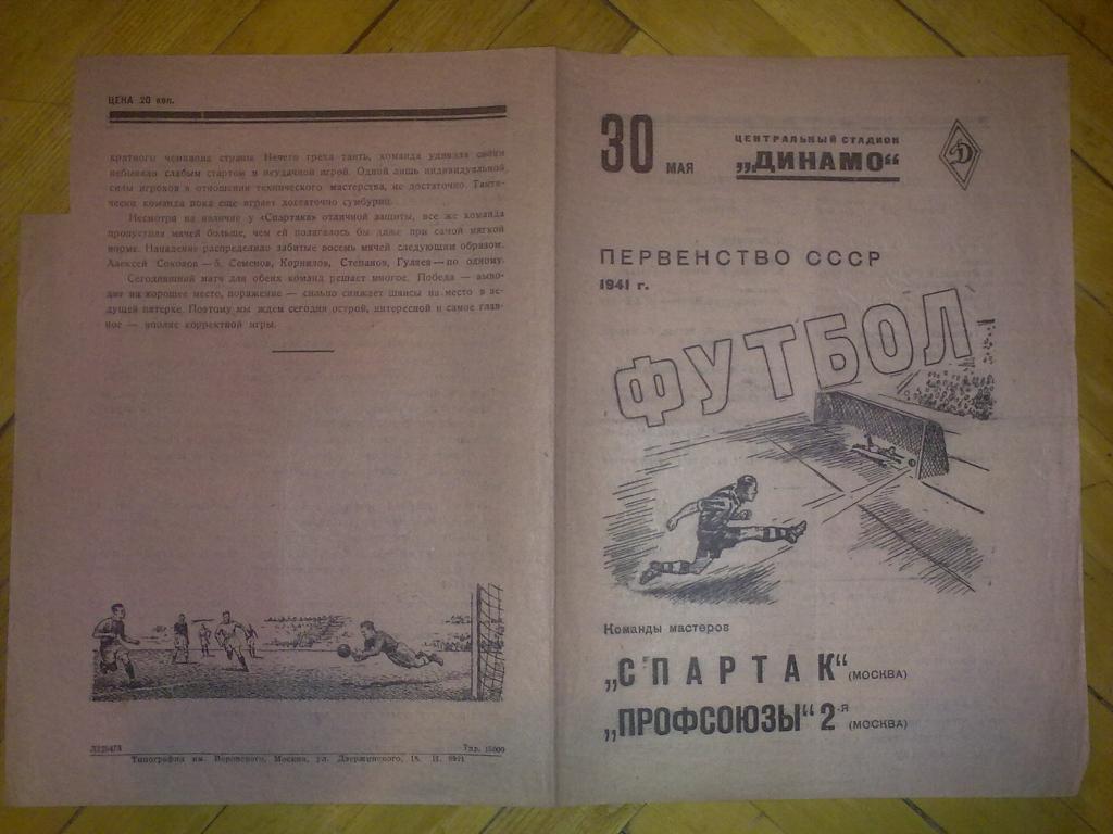 Профсоюзы-2 Москва - Спартак Москва 1941