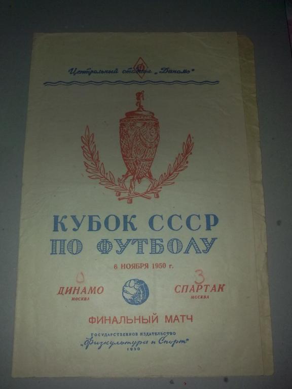 Динамо Москва - Спартак Москва 1950 кубок ФИНАЛ
