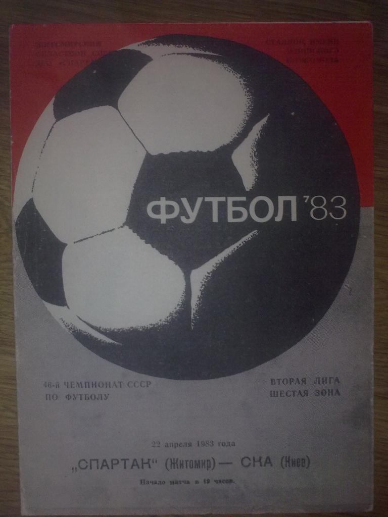 Спартак Житомир - СКА Киев 1983
