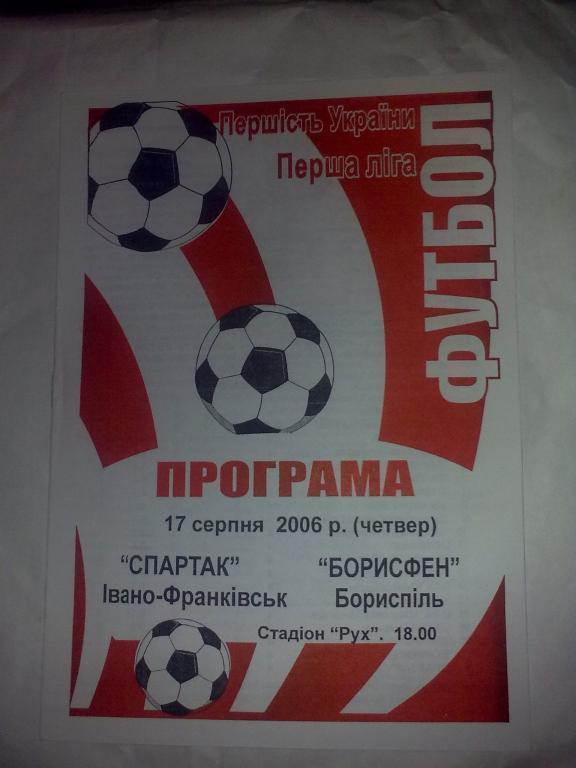 Спартак Ивано-Франковск - Борисфен Борисполь 2006-2007