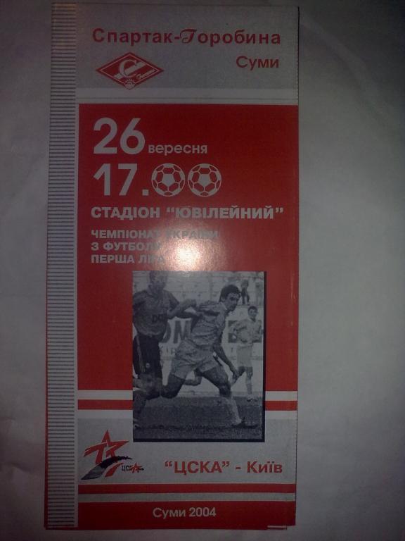 Спартак-Горобына Сумы - ЦСКА Киев 2004-2005