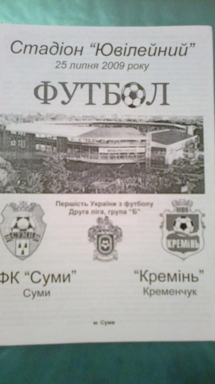 ФК Сумы - Кремень Кременчуг 2009-2010