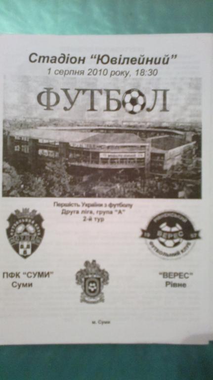 ПФК Сумы - Верес Ровно 2010-2011