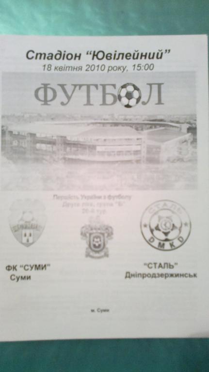ФК Сумы - Сталь Днепродзержинск 2009-2010