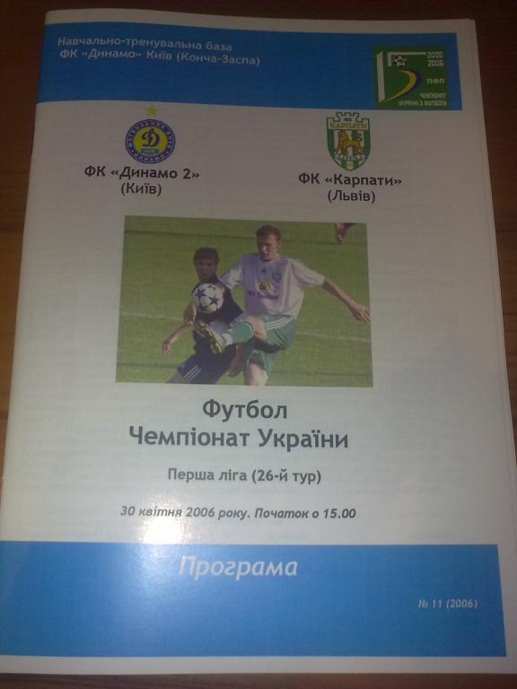 Динамо-2 Киев - Карпаты Львов 2005-2006