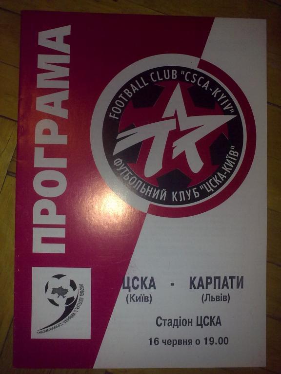 ЦСКА Киев - Карпаты Львов 1999-2000