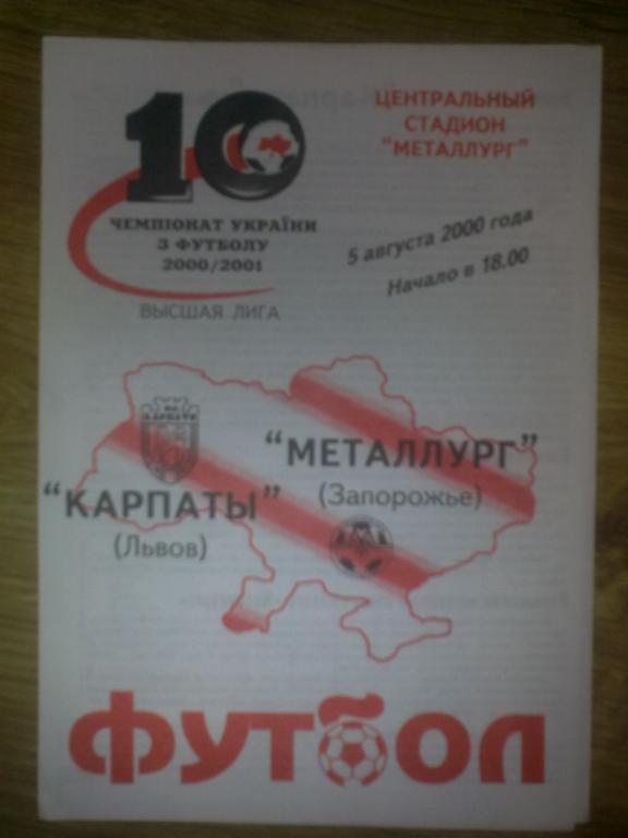 Металлург Запорожье - Карпаты Львов 2000-2001