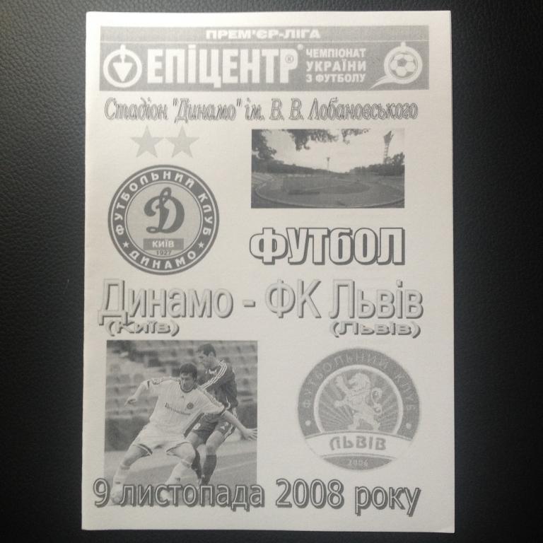 Динамо Киев - ФК Львов 2008-2009